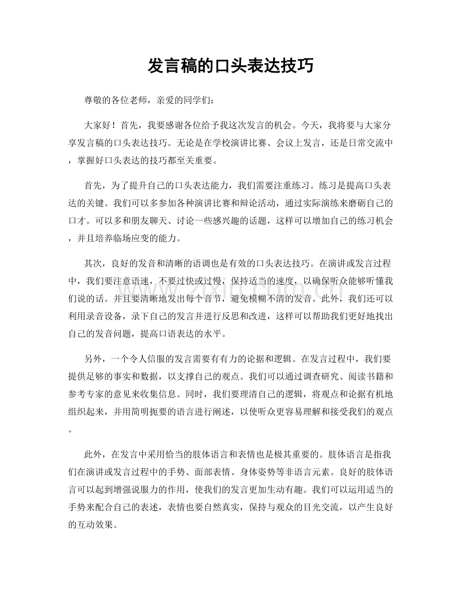 发言稿的口头表达技巧.docx_第1页