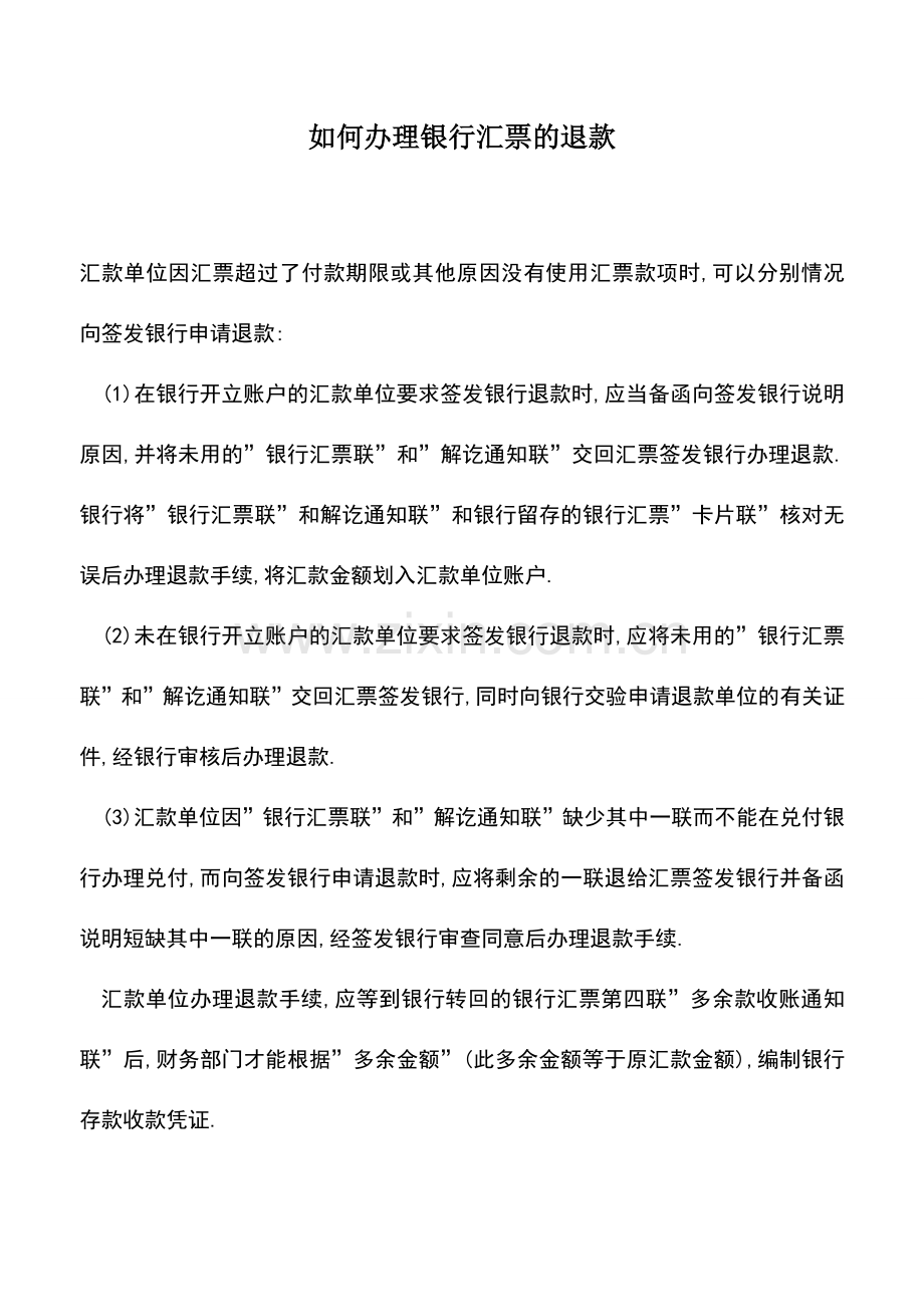 会计实务：如何办理银行汇票的退款.doc_第1页