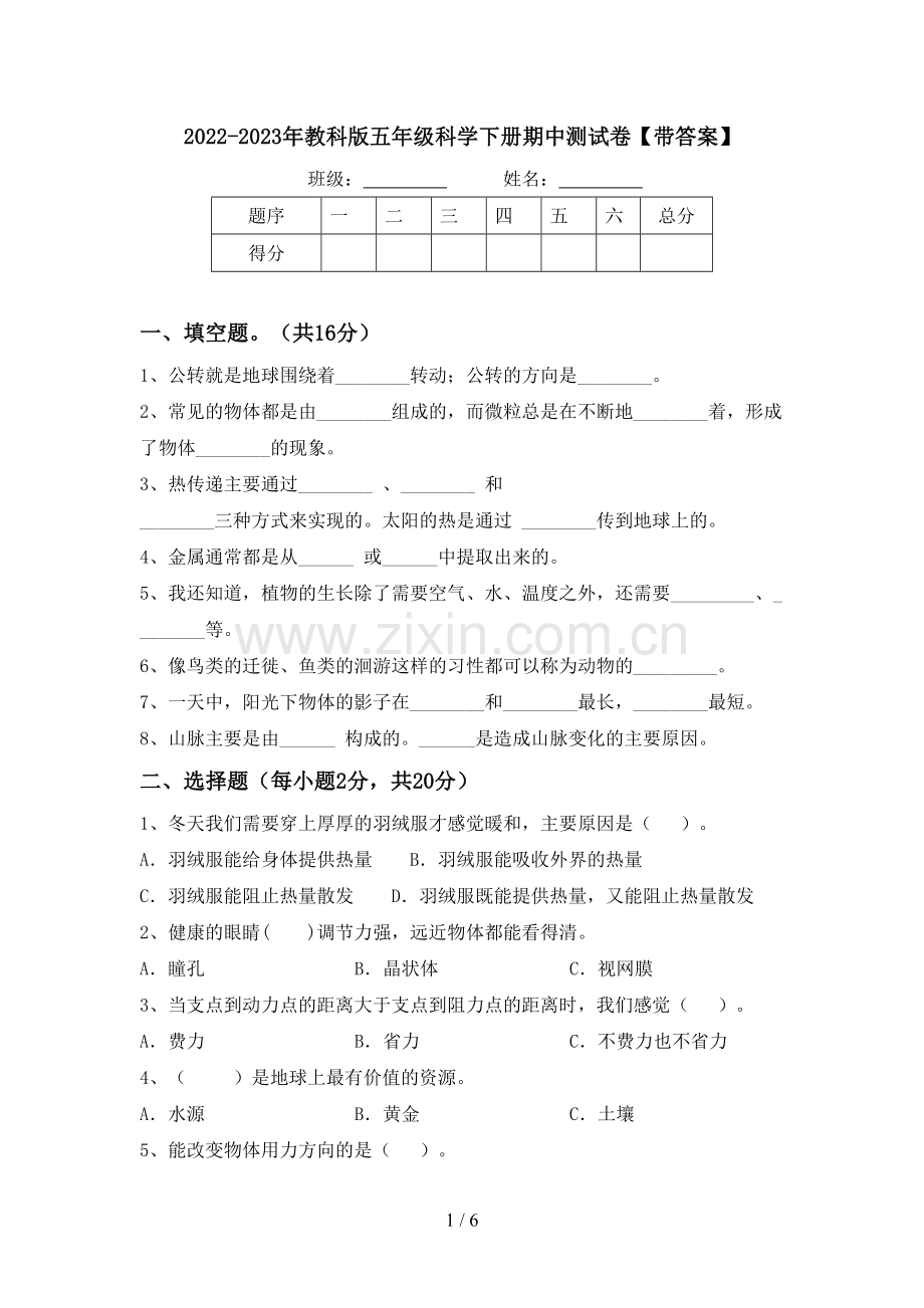 2022-2023年教科版五年级科学下册期中测试卷【带答案】.doc_第1页