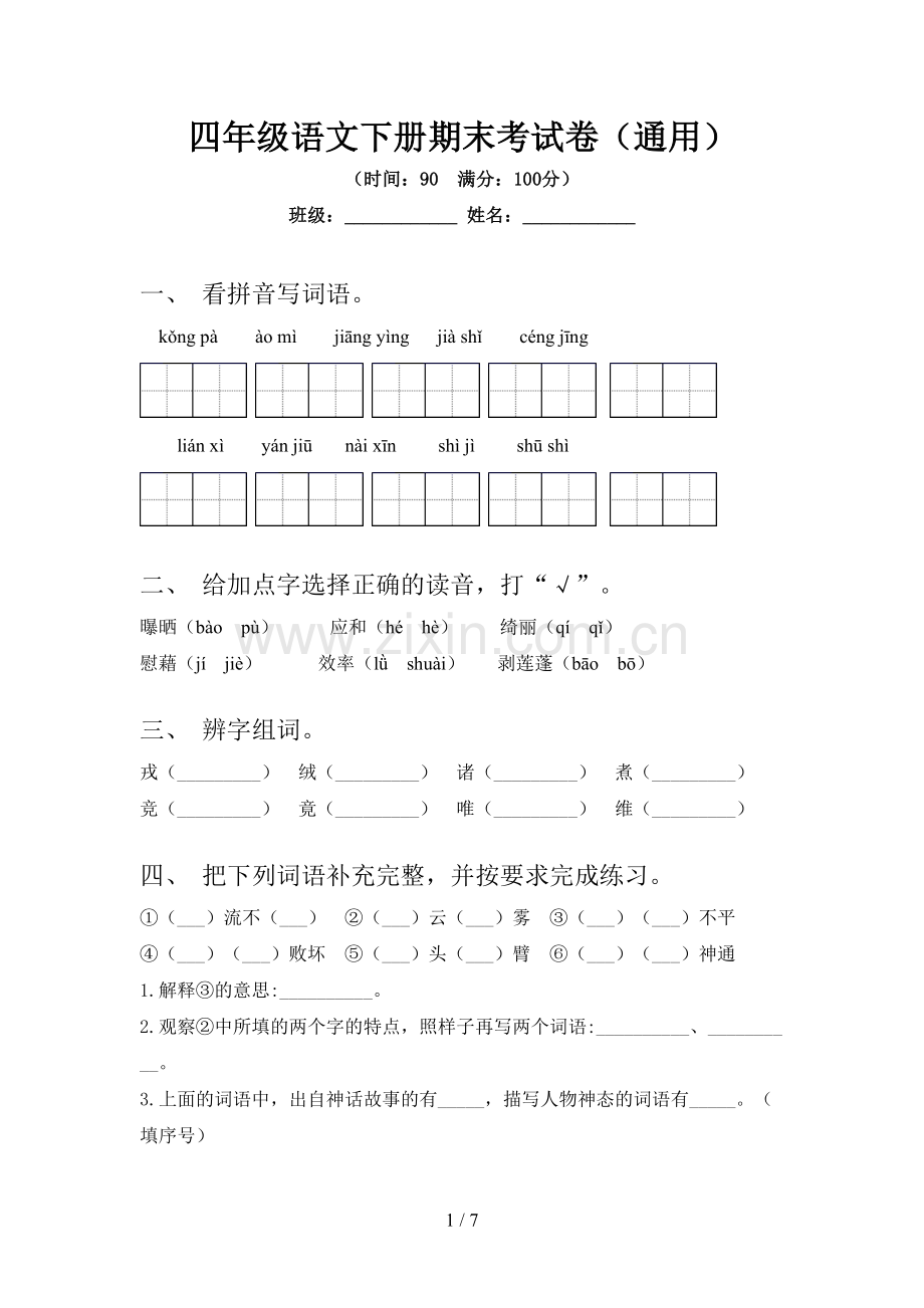 四年级语文下册期末考试卷(通用).doc_第1页