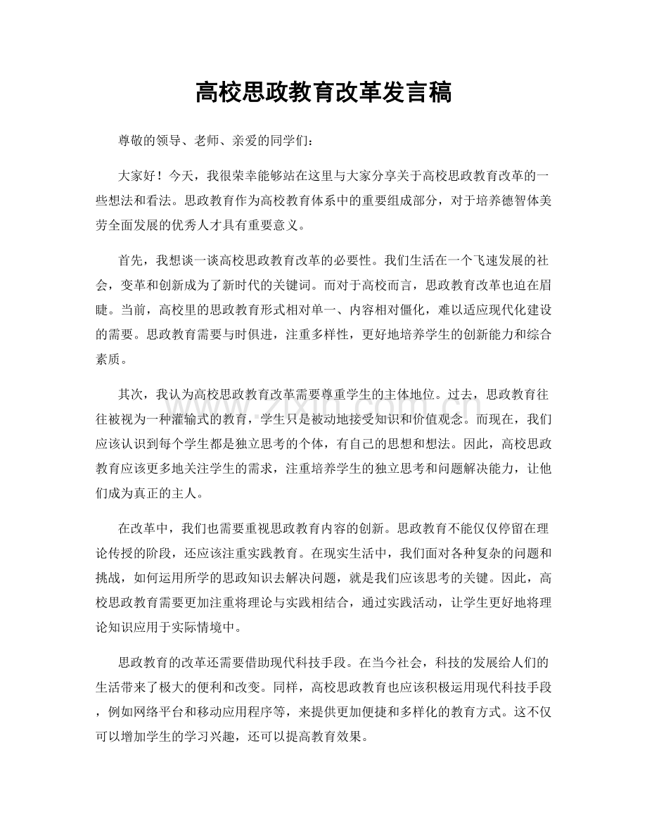 高校思政教育改革发言稿.docx_第1页