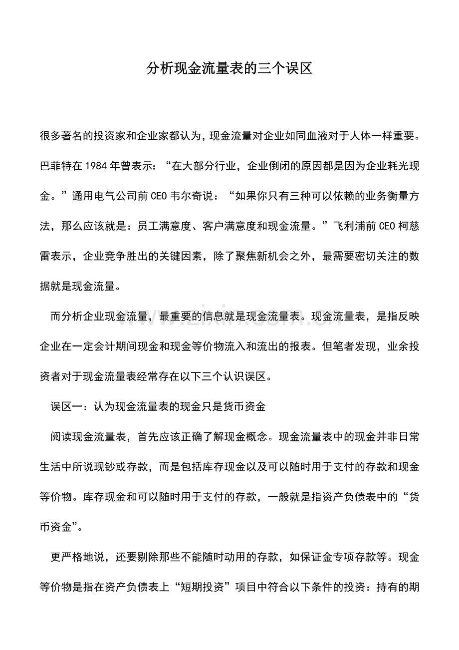 会计实务：分析现金流量表的三个误区.doc_第1页