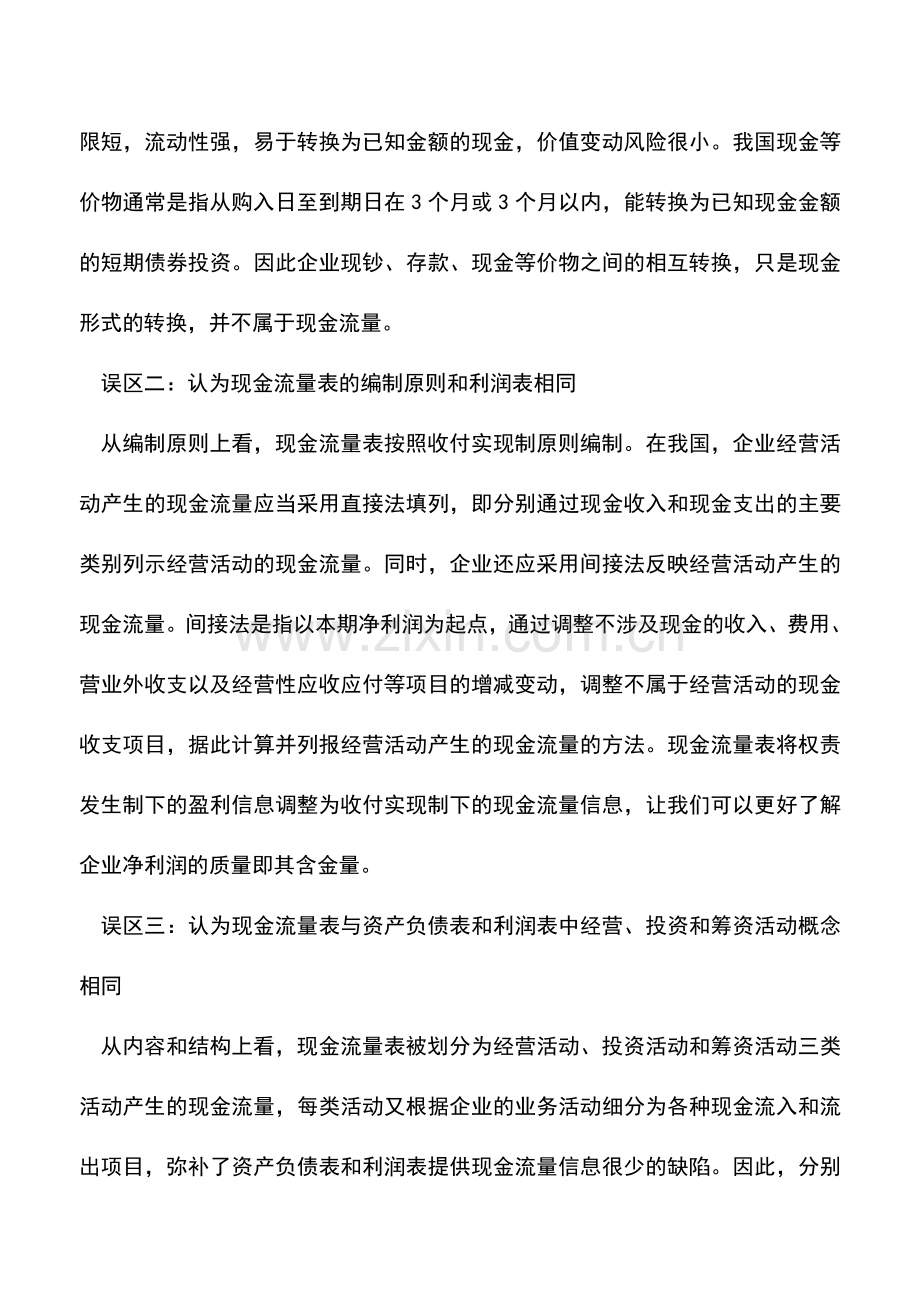 会计实务：分析现金流量表的三个误区.doc_第2页