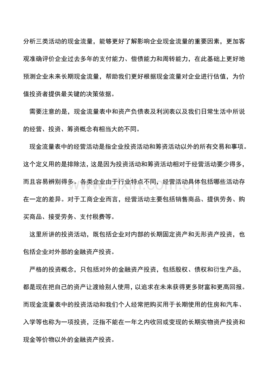 会计实务：分析现金流量表的三个误区.doc_第3页