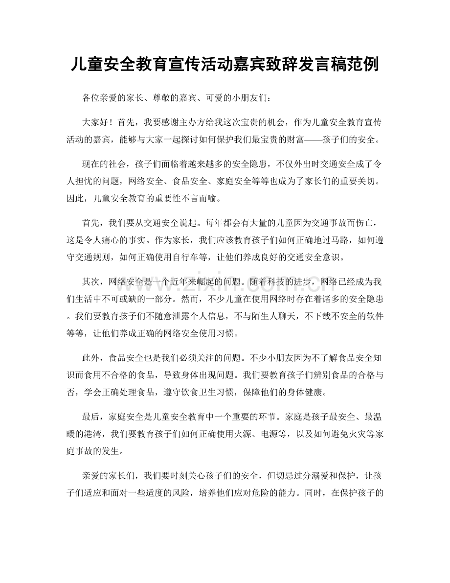 儿童安全教育宣传活动嘉宾致辞发言稿范例.docx_第1页