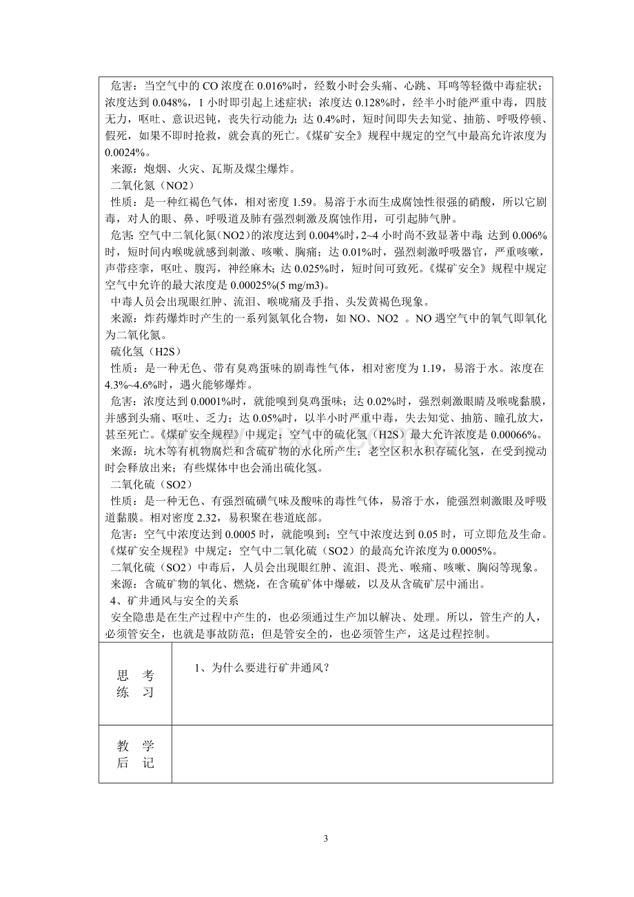 河南省煤炭高级技工学校矿井通风与安全教案.docx_第3页