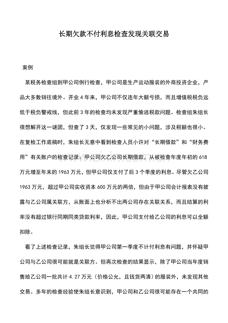 会计实务：长期欠款不付利息检查发现关联交易.doc_第1页