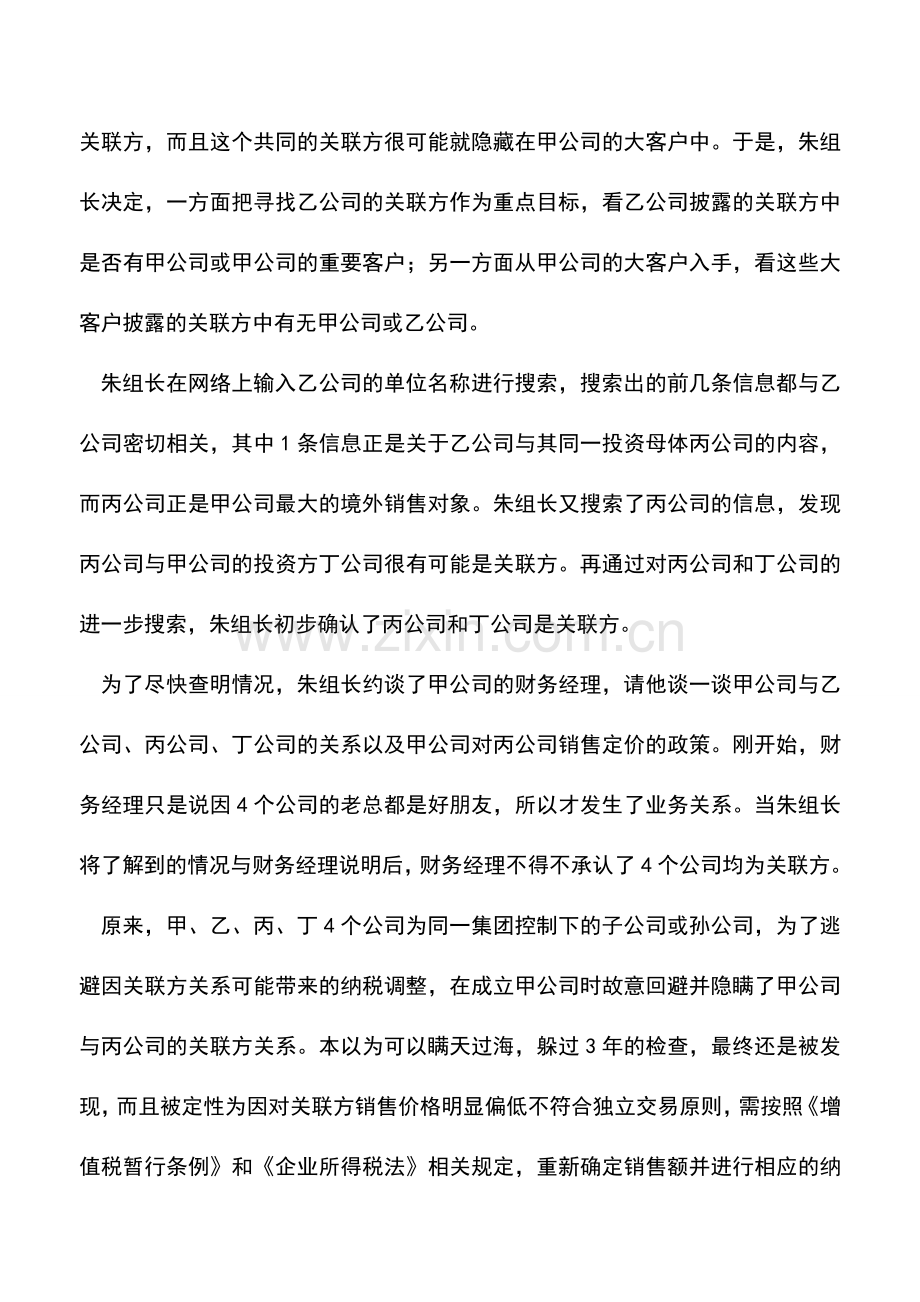 会计实务：长期欠款不付利息检查发现关联交易.doc_第2页