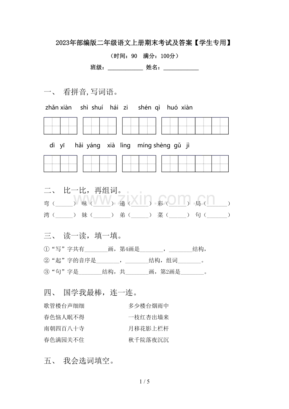 2023年部编版二年级语文上册期末考试及答案【学生专用】.doc_第1页