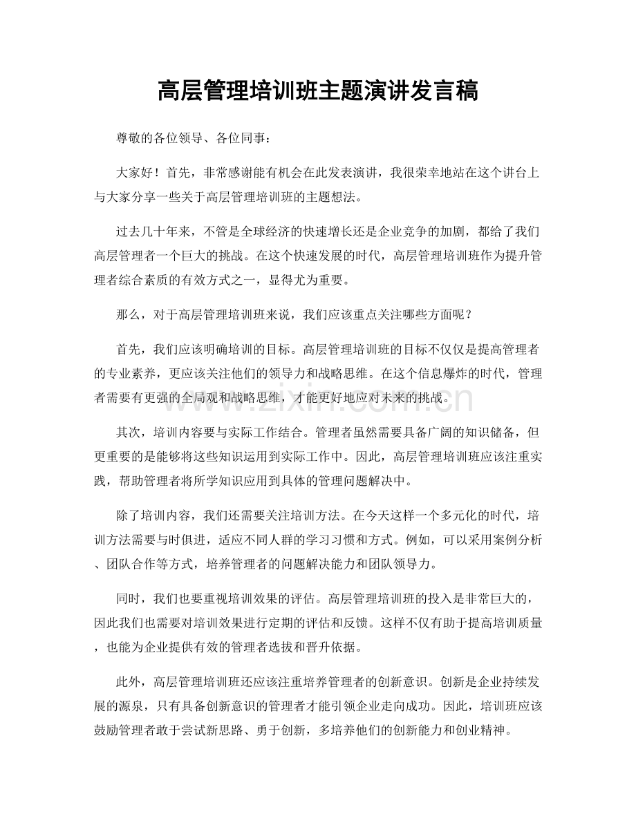 高层管理培训班主题演讲发言稿.docx_第1页