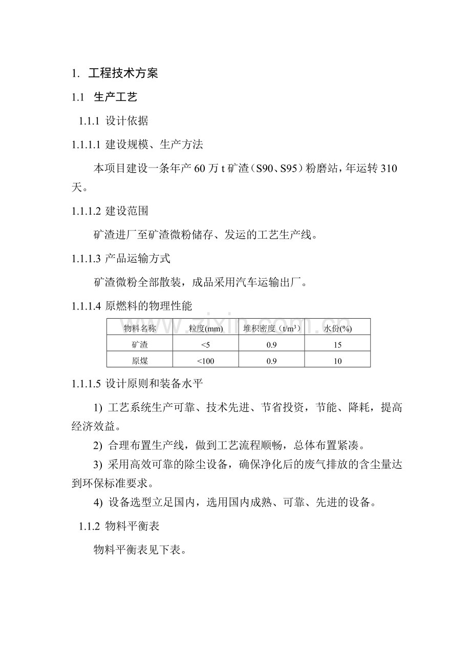 盛大60万吨矿渣微粉项目可行性论证报告.doc_第1页