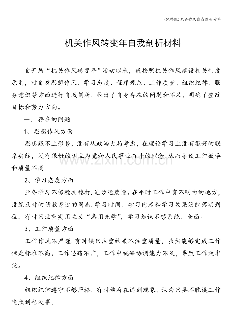 机关作风自我剖析材料.doc_第1页