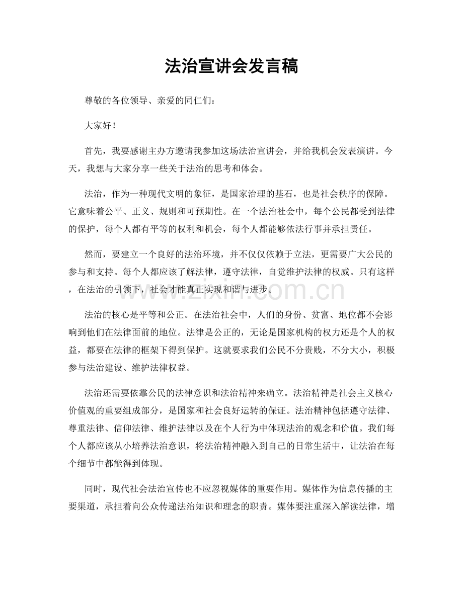 法治宣讲会发言稿.docx_第1页