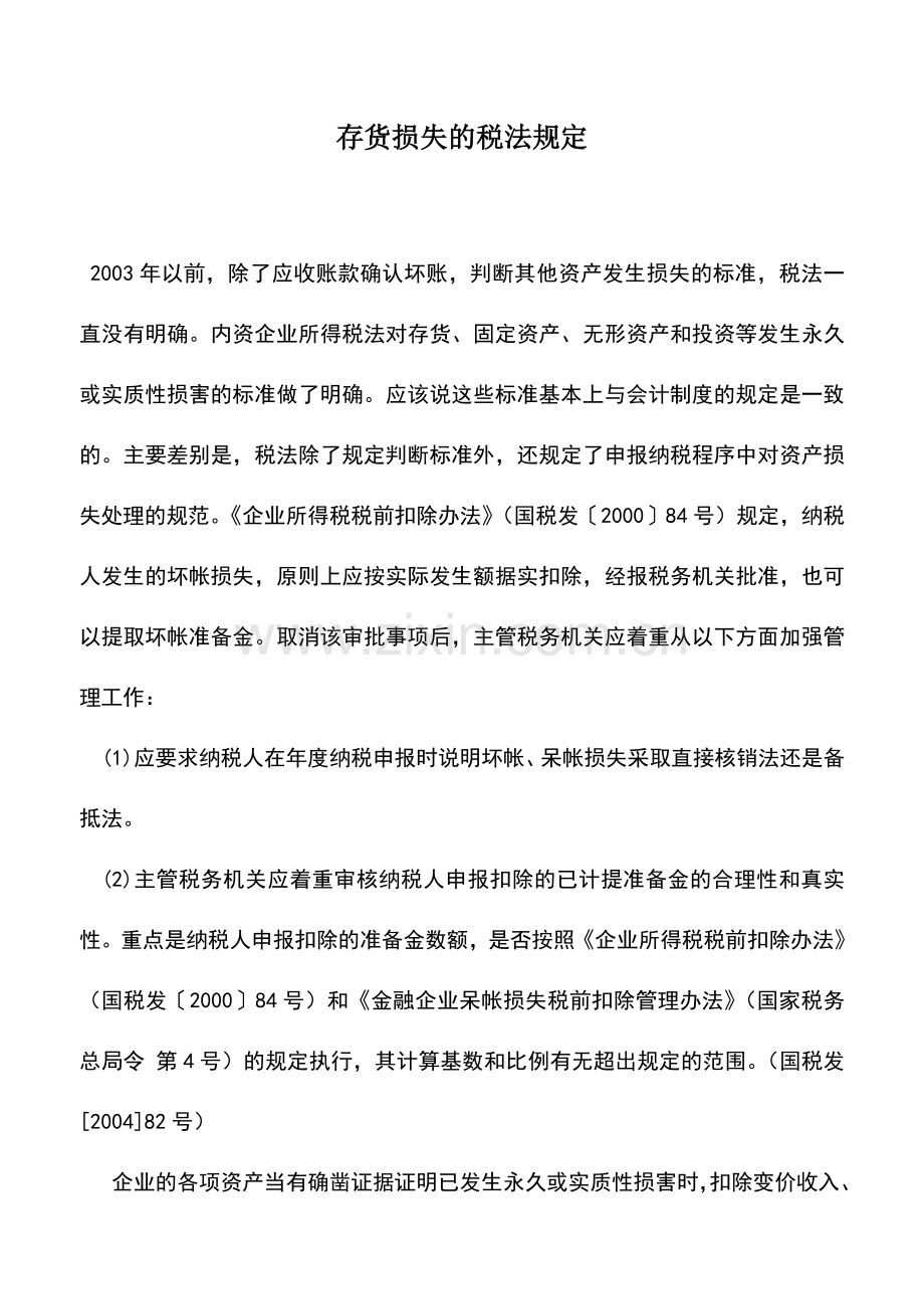 会计实务：存货损失的税法规定.doc_第1页