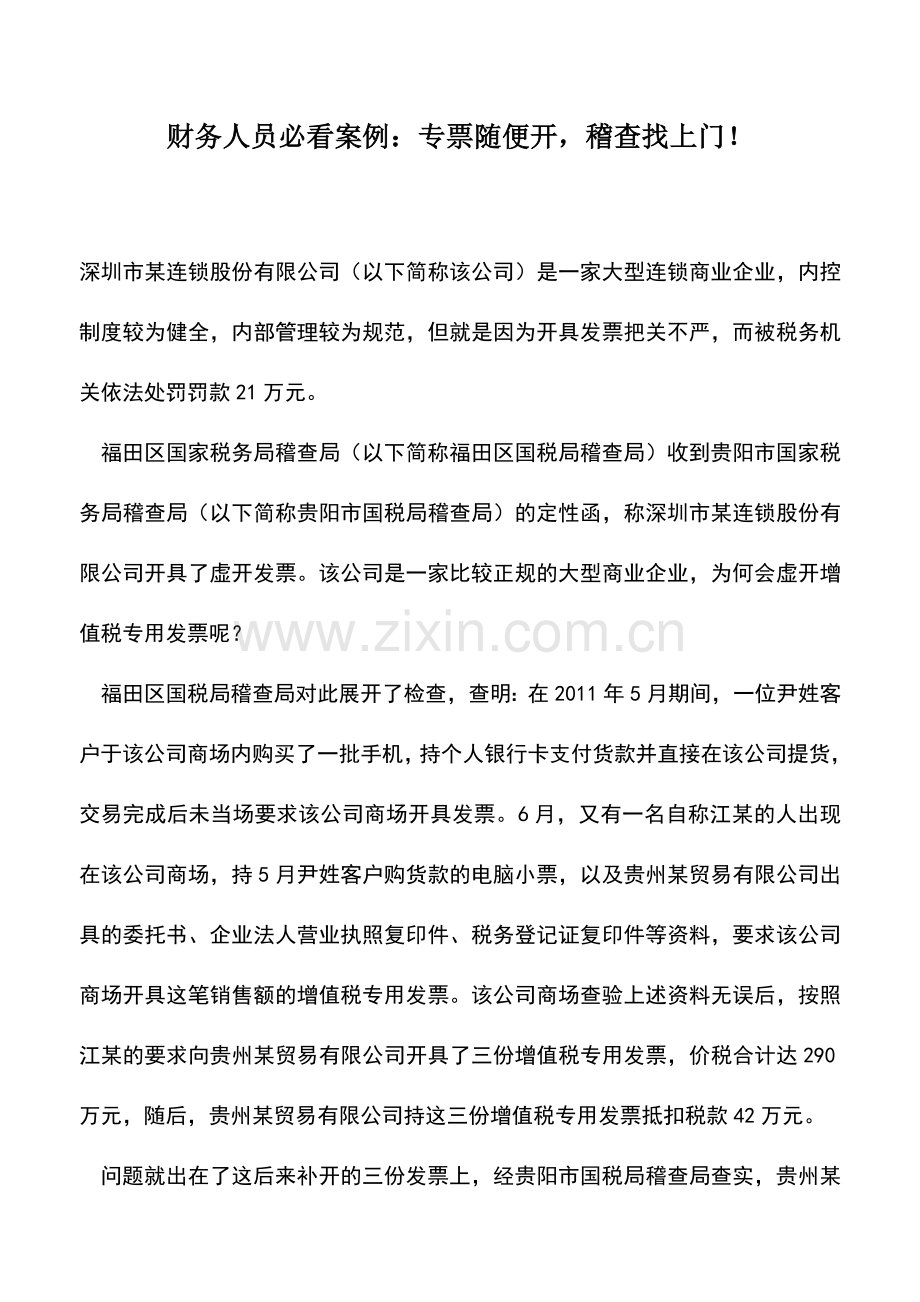 会计实务：财务人员必看案例：专票随便开-稽查找上门!.doc_第1页