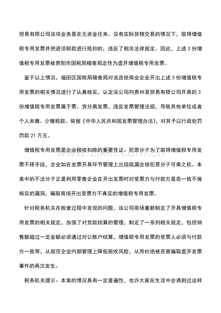 会计实务：财务人员必看案例：专票随便开-稽查找上门!.doc_第2页