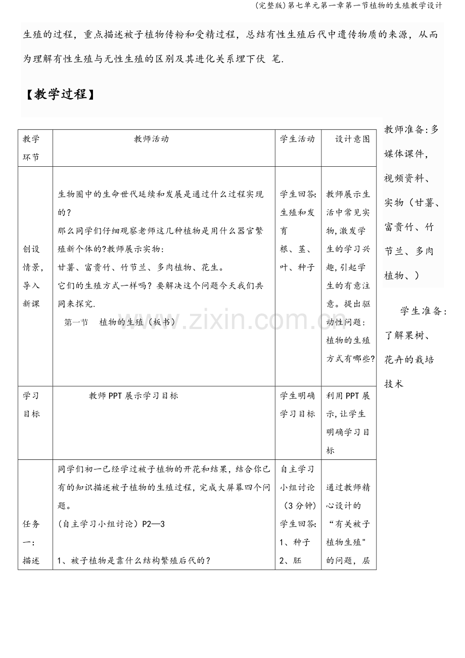 第七单元第一章第一节植物的生殖教学设计.doc_第2页