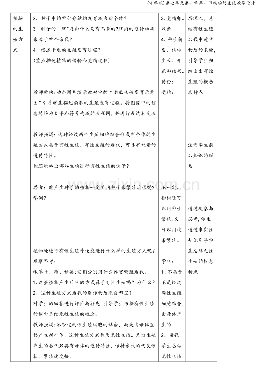 第七单元第一章第一节植物的生殖教学设计.doc_第3页