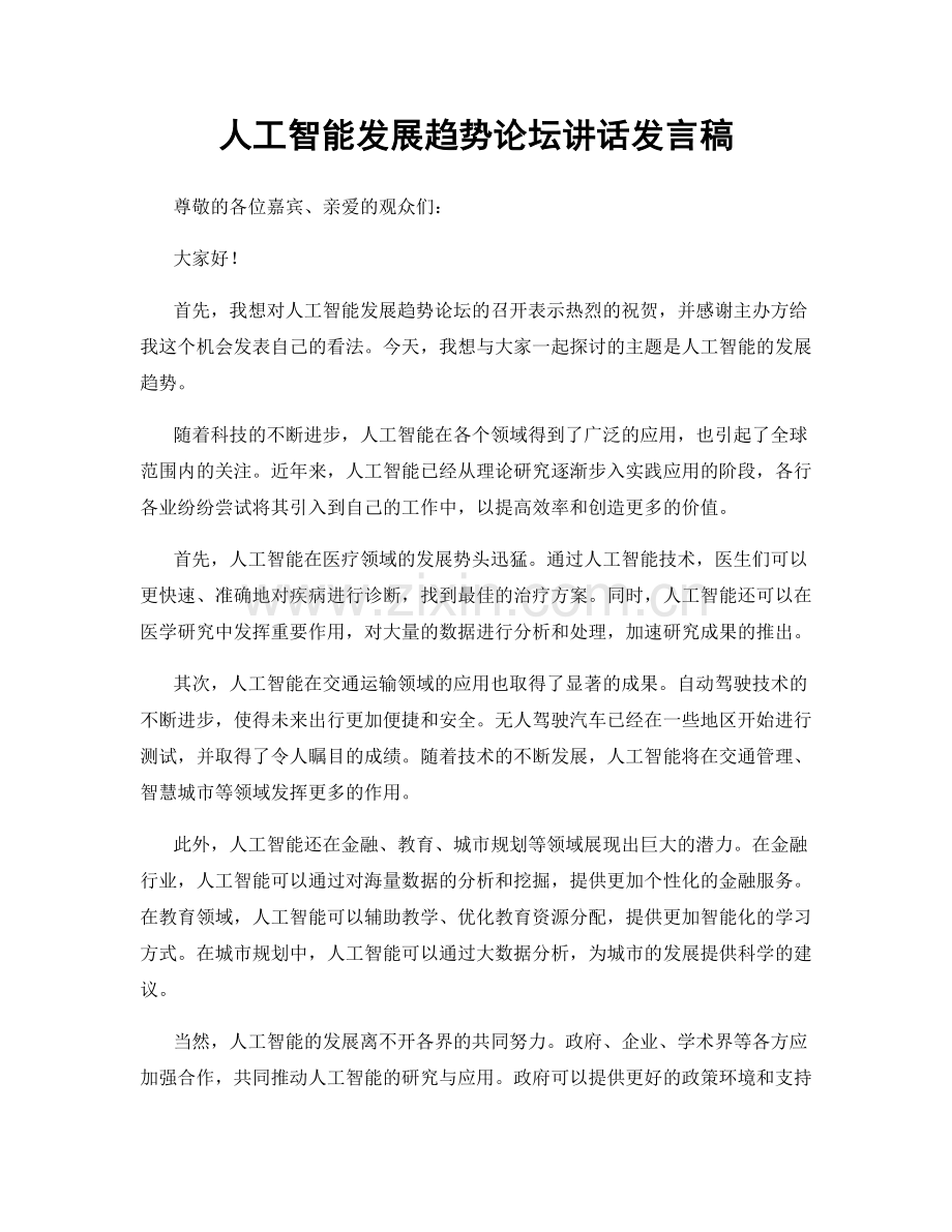 人工智能发展趋势论坛讲话发言稿.docx_第1页