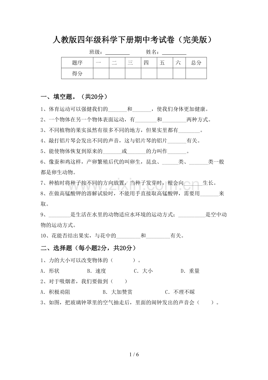 人教版四年级科学下册期中考试卷.doc_第1页