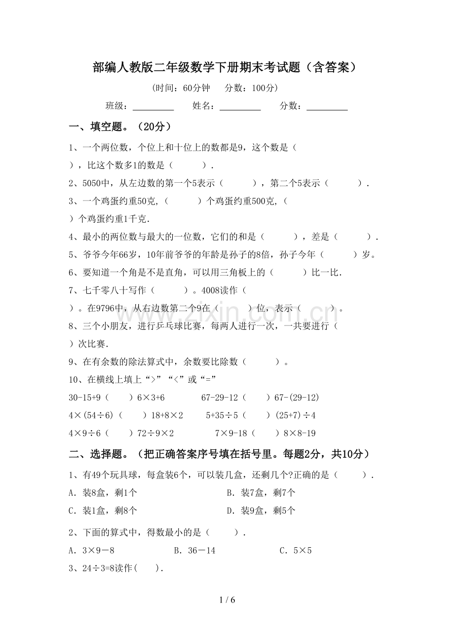 部编人教版二年级数学下册期末考试题(含答案).doc_第1页