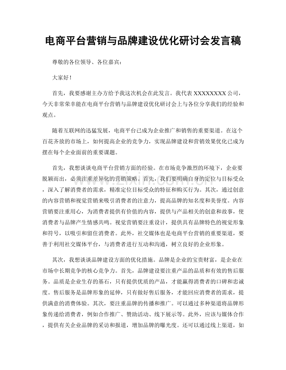 电商平台营销与品牌建设优化研讨会发言稿.docx_第1页