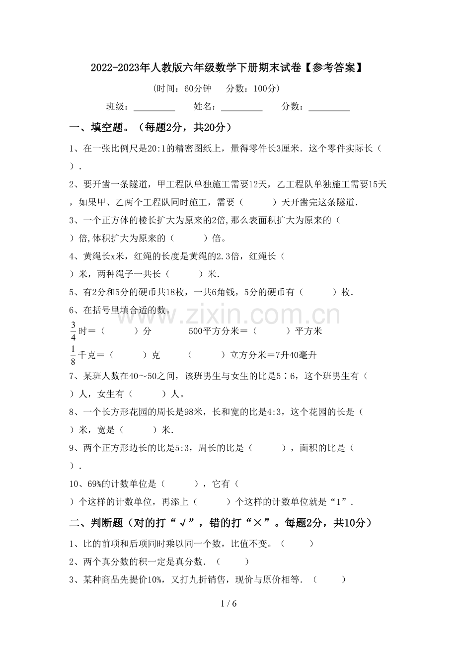 2022-2023年人教版六年级数学下册期末试卷【参考答案】.doc_第1页