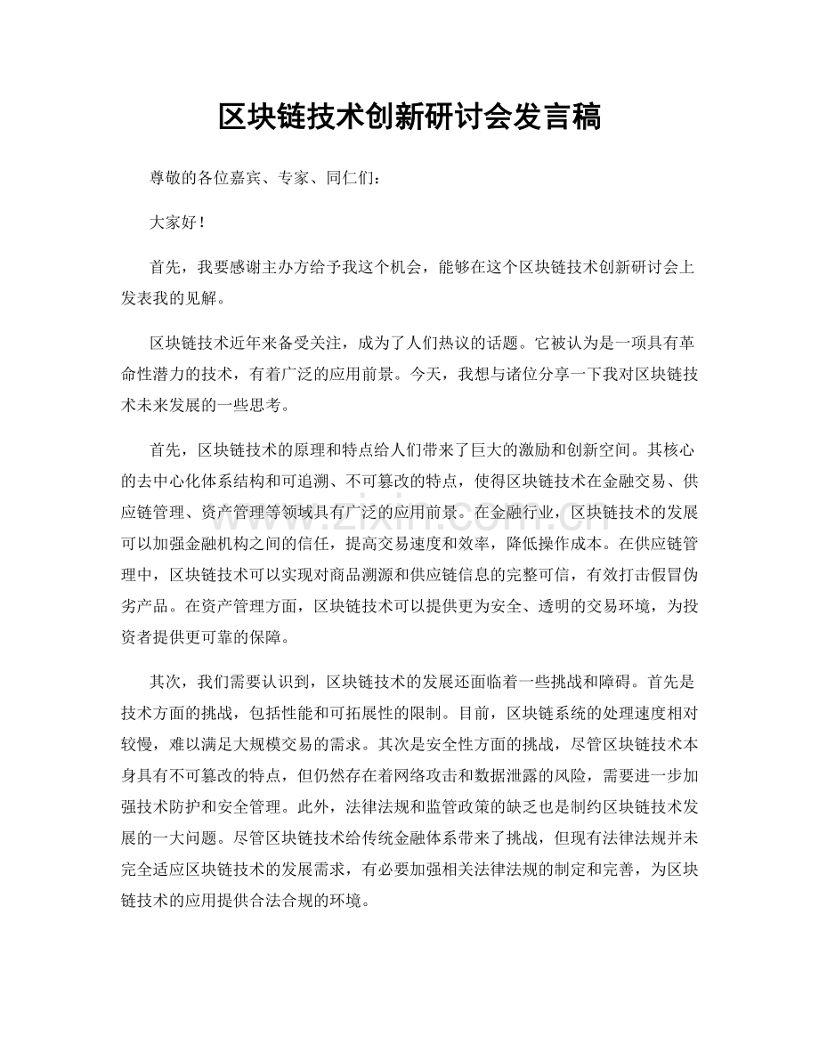 区块链技术创新研讨会发言稿.docx_第1页