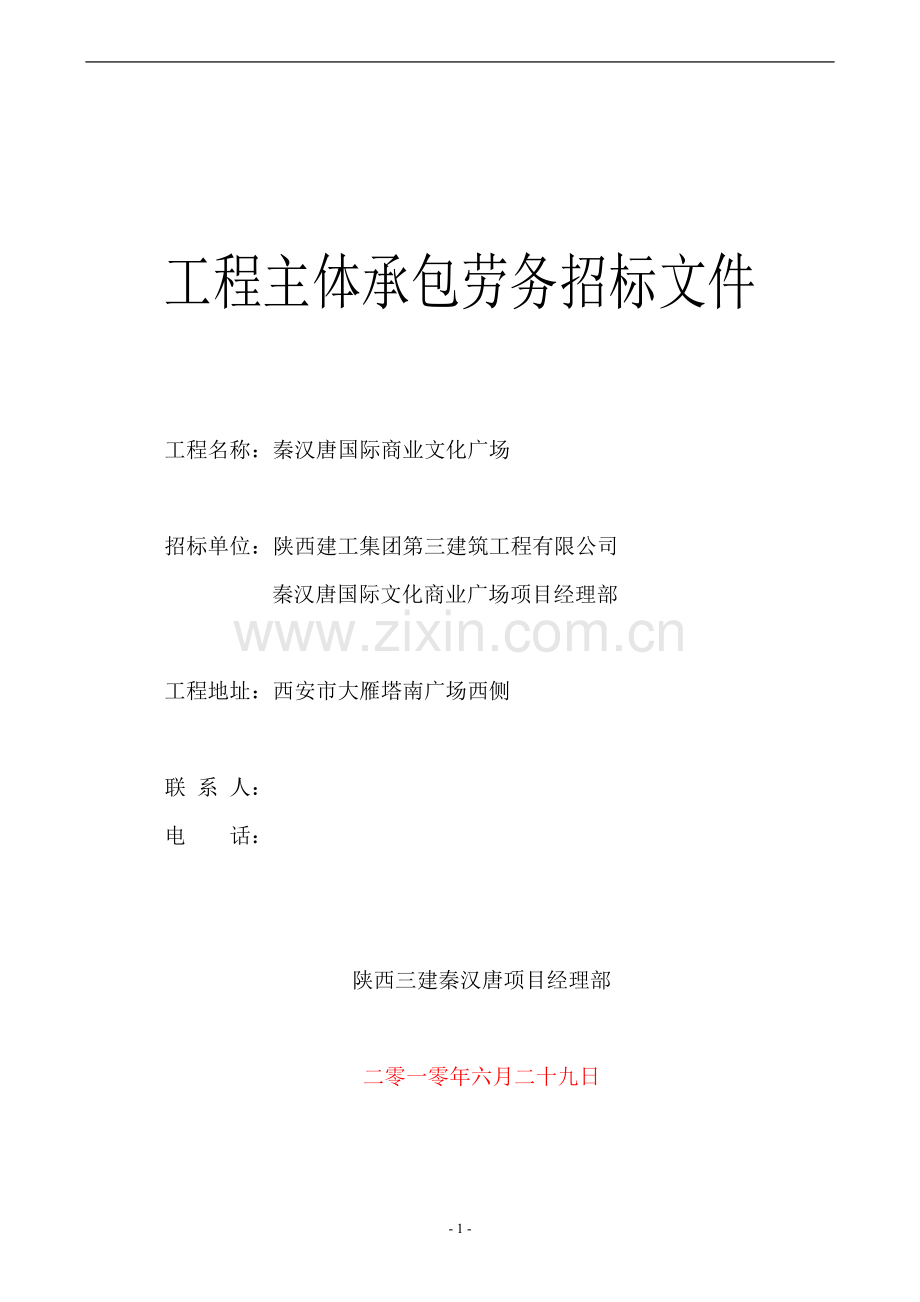 秦汉唐国际文化商业广场工程主体承包劳务招标文件标书文本.doc_第1页