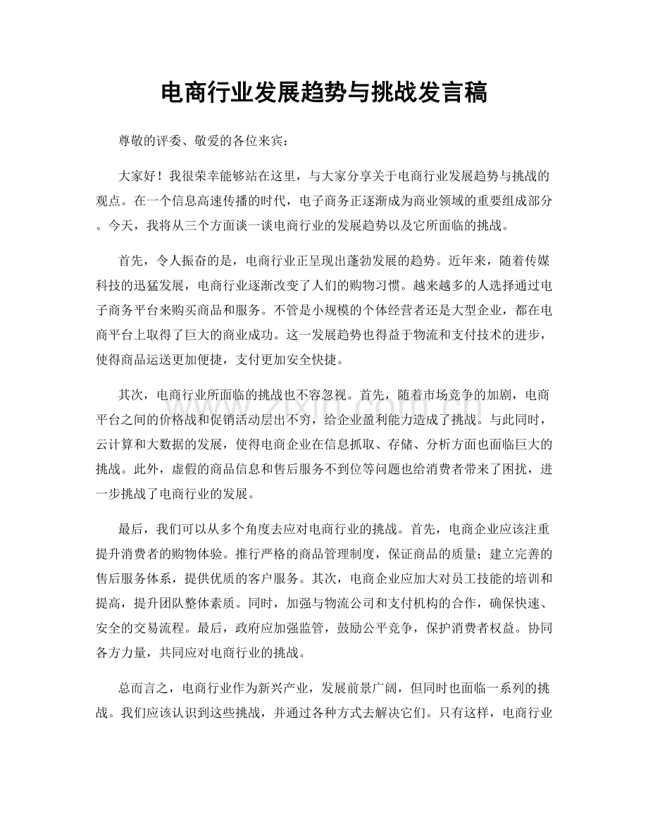 电商行业发展趋势与挑战发言稿.docx_第1页