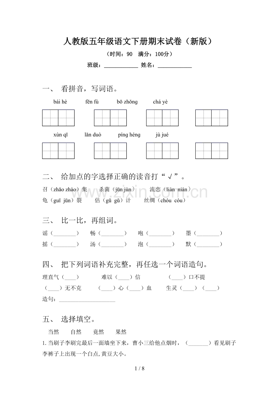 人教版五年级语文下册期末试卷(新版).doc_第1页