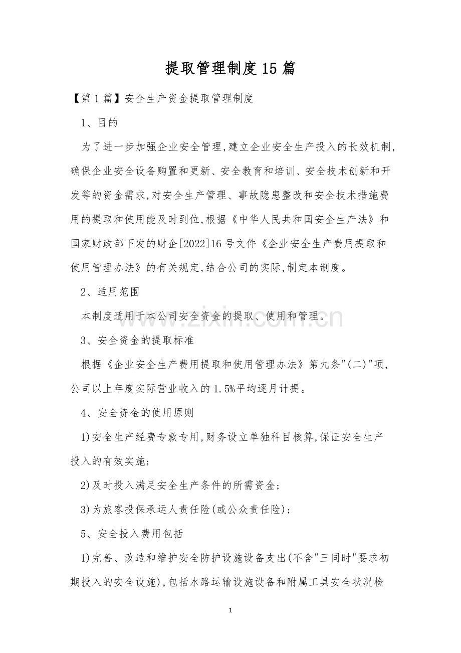 提取管理制度15篇.docx_第1页