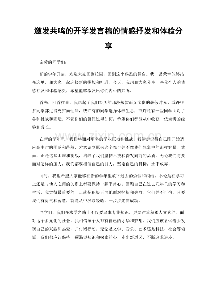 激发共鸣的开学发言稿的情感抒发和体验分享.docx_第1页