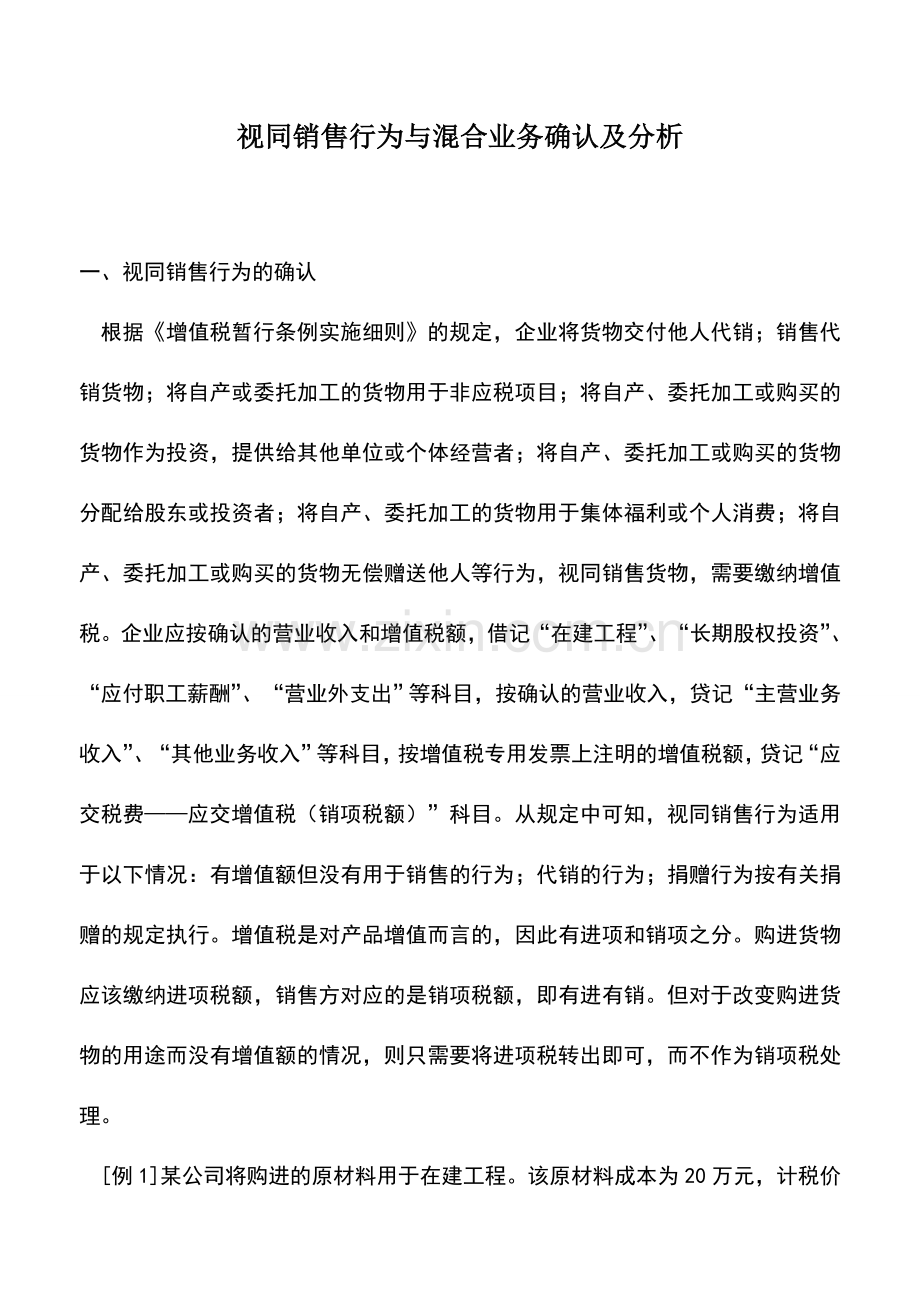 会计实务：视同销售行为与混合业务确认及分析.doc_第1页