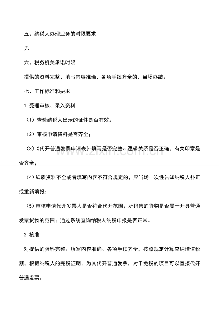 会计实务：吉林国税：普通发票代开.doc_第2页