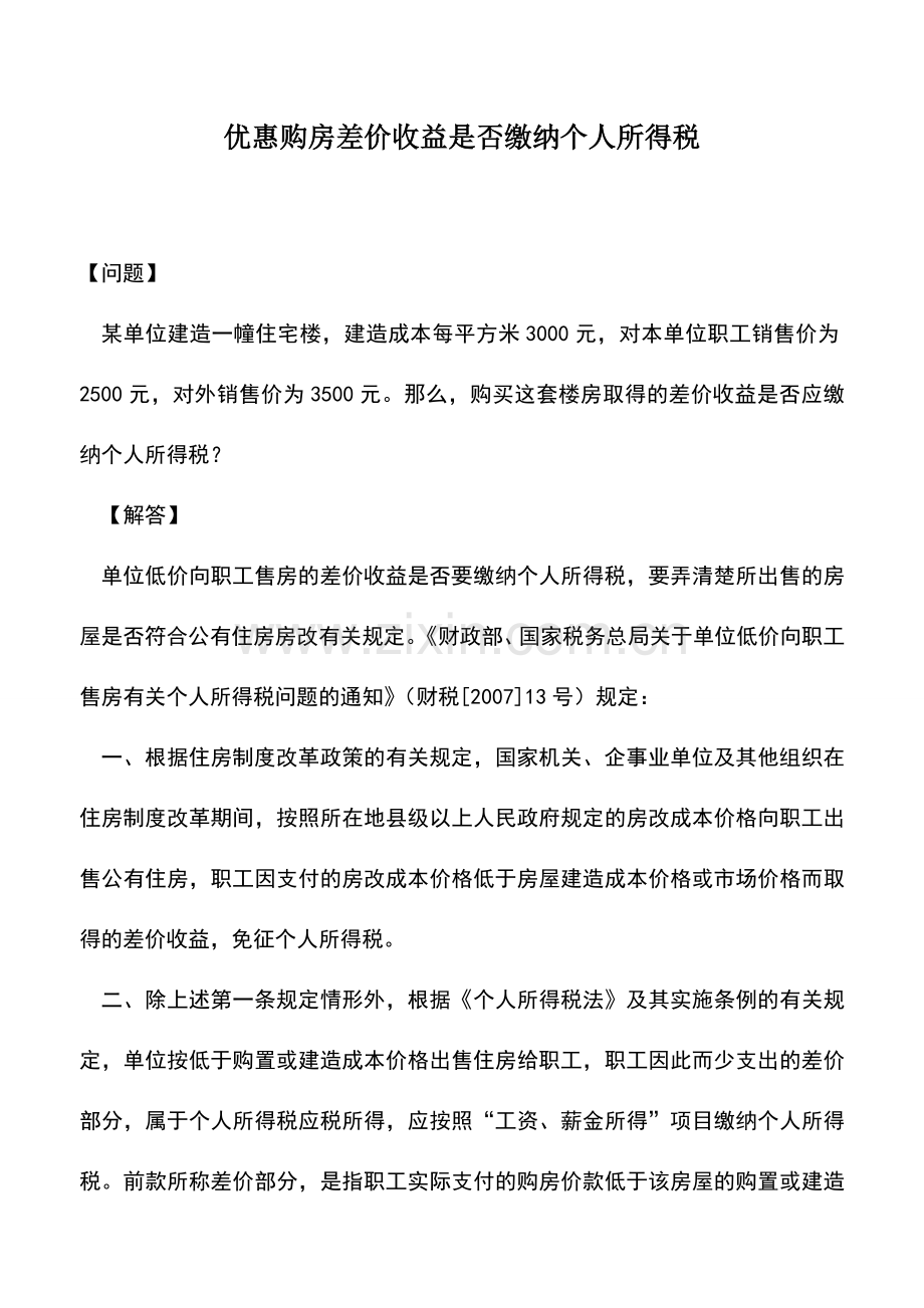 会计实务：优惠购房差价收益是否缴纳个人所得税.doc_第1页