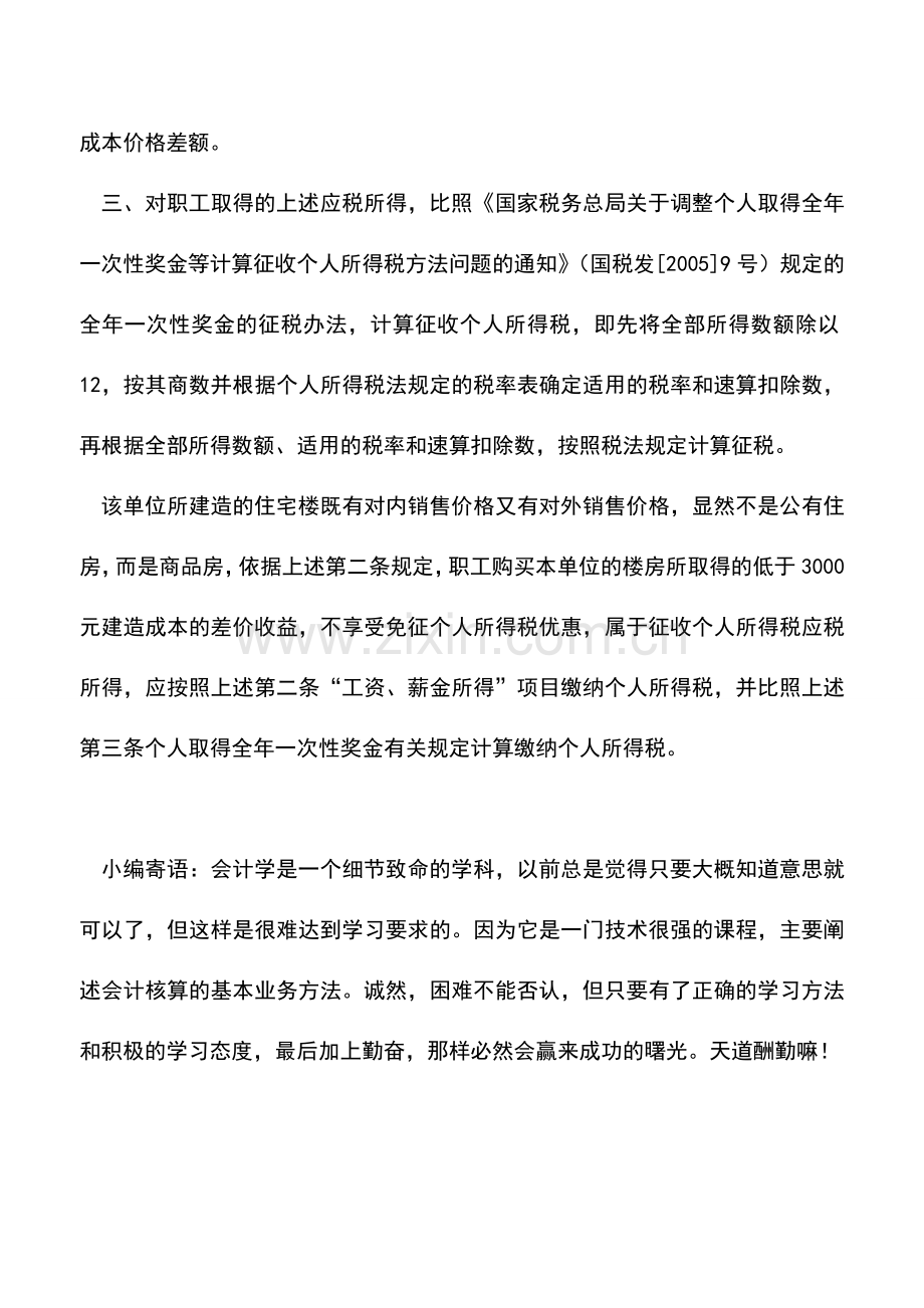 会计实务：优惠购房差价收益是否缴纳个人所得税.doc_第2页