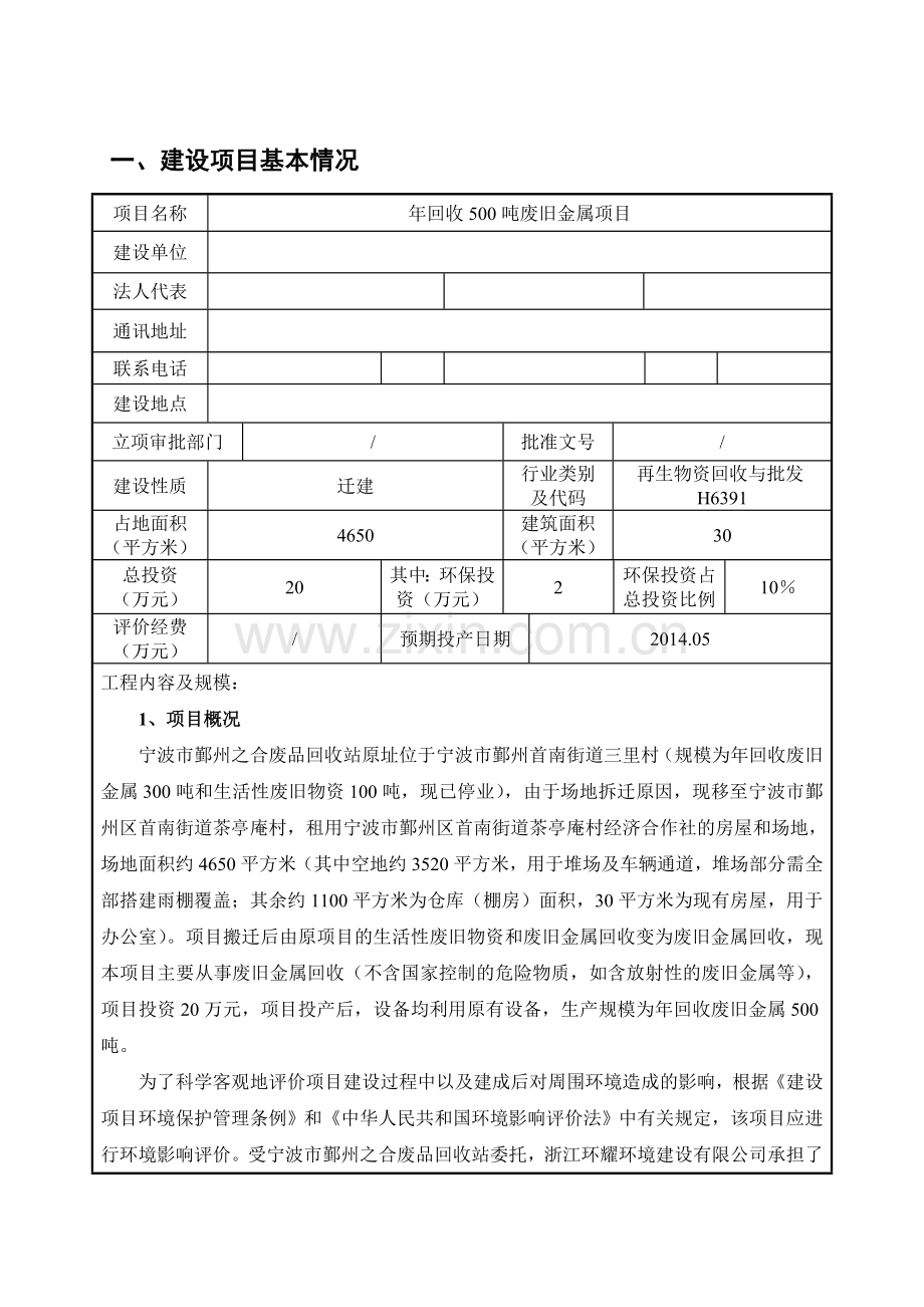 年回收500吨废旧金属项目环境影响评估报告表2014.doc_第1页