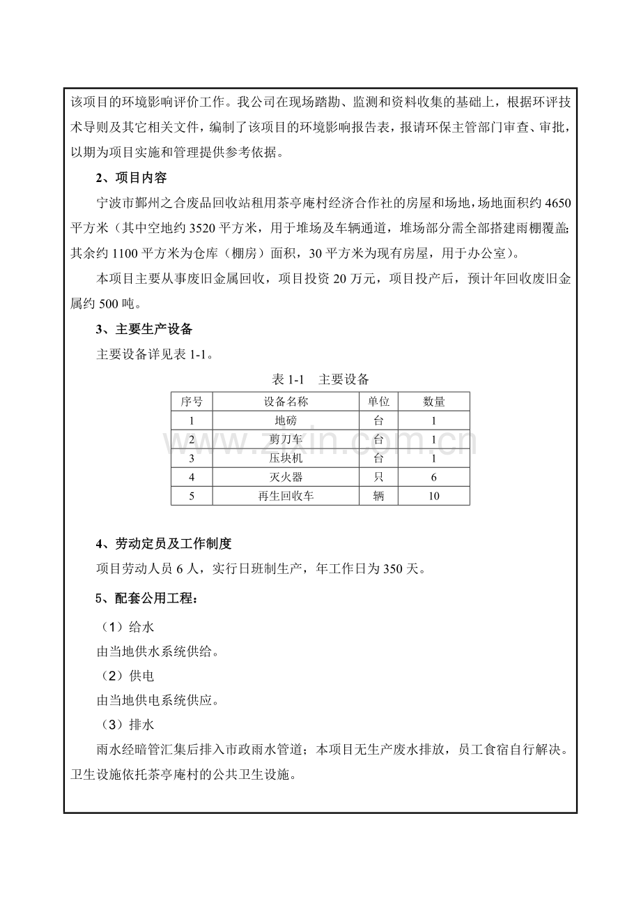 年回收500吨废旧金属项目环境影响评估报告表2014.doc_第2页