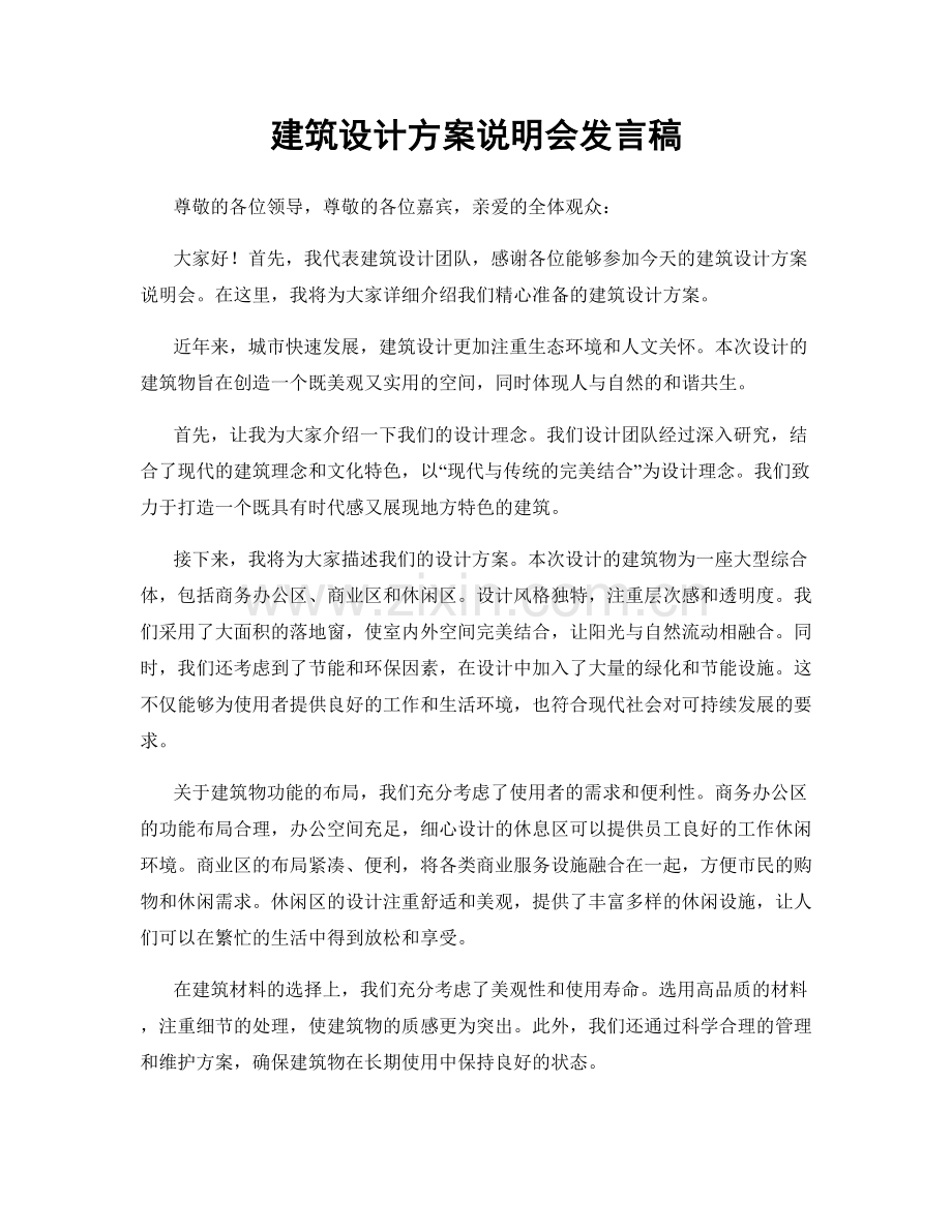 建筑设计方案说明会发言稿.docx_第1页