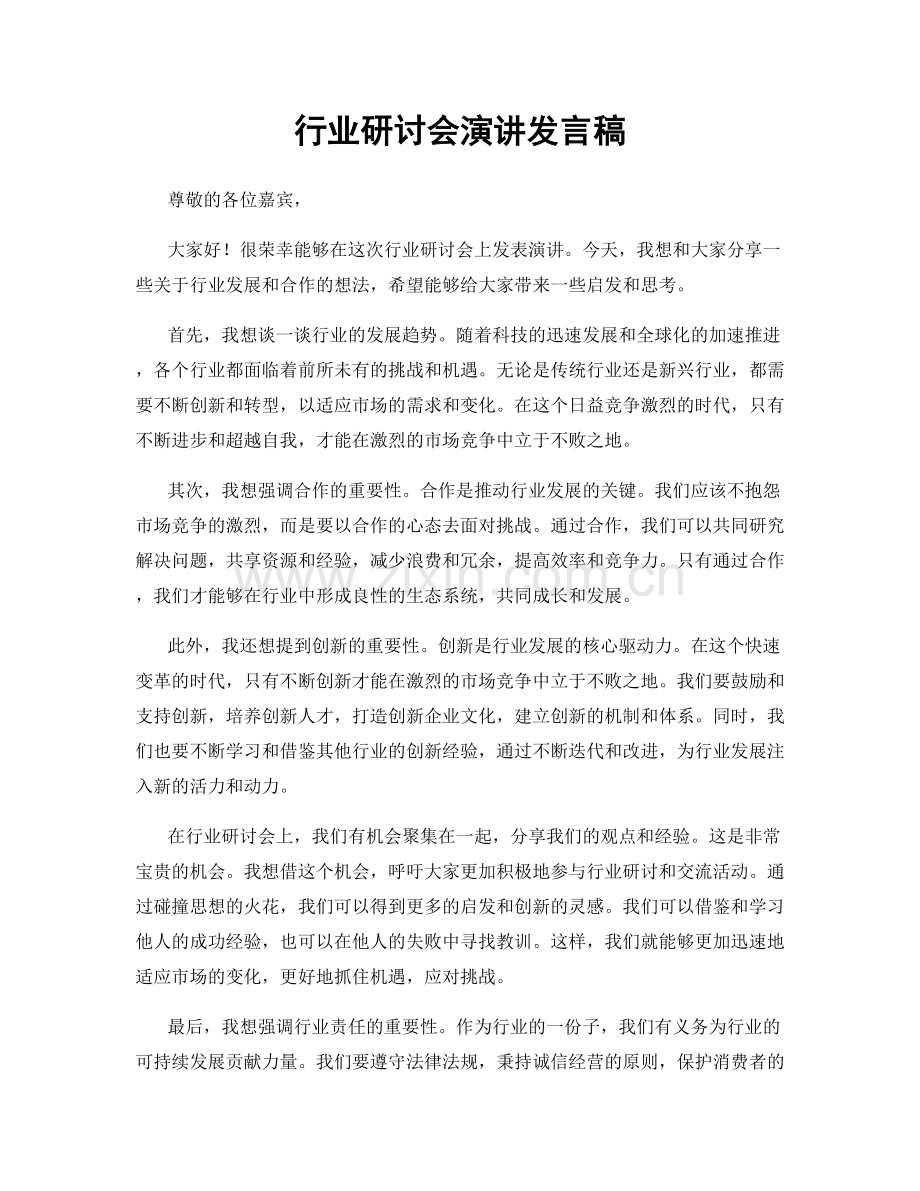 行业研讨会演讲发言稿.docx_第1页