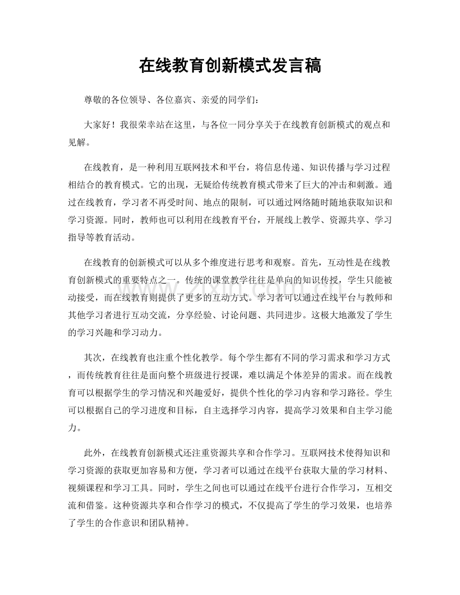 在线教育创新模式发言稿.docx_第1页