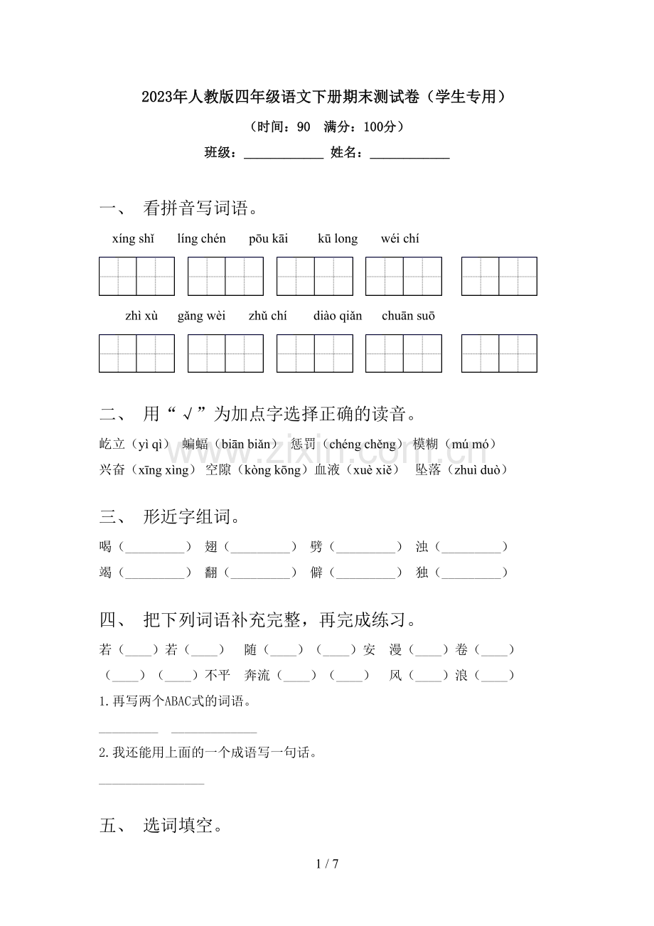 2023年人教版四年级语文下册期末测试卷(学生专用).doc_第1页