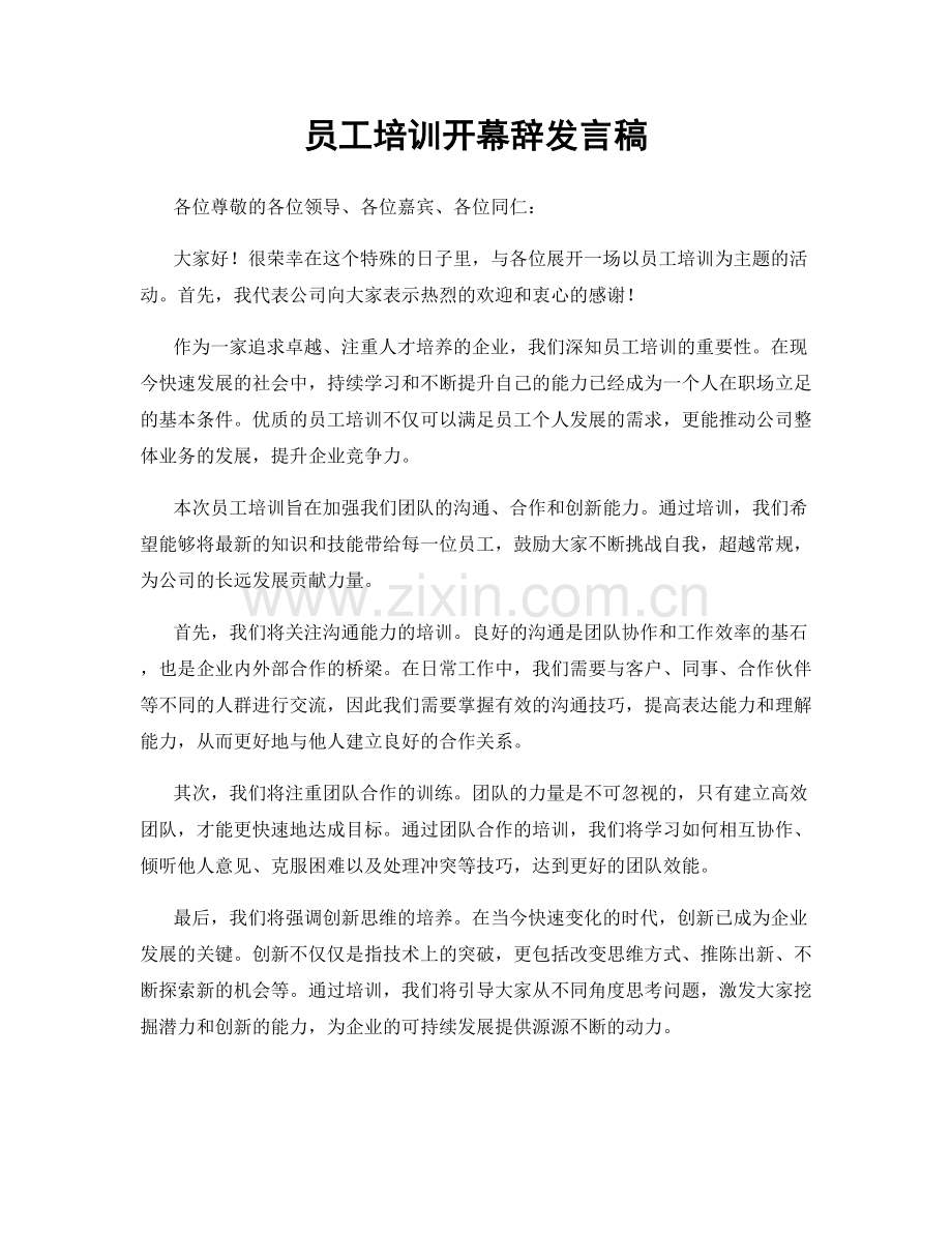 员工培训开幕辞发言稿.docx_第1页