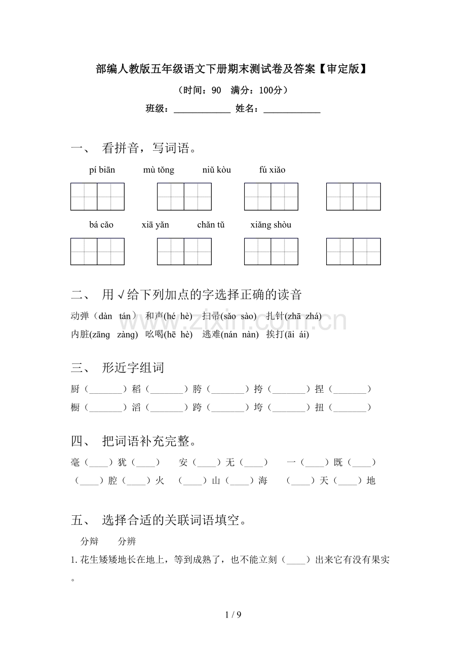 部编人教版五年级语文下册期末测试卷及答案【审定版】.doc_第1页