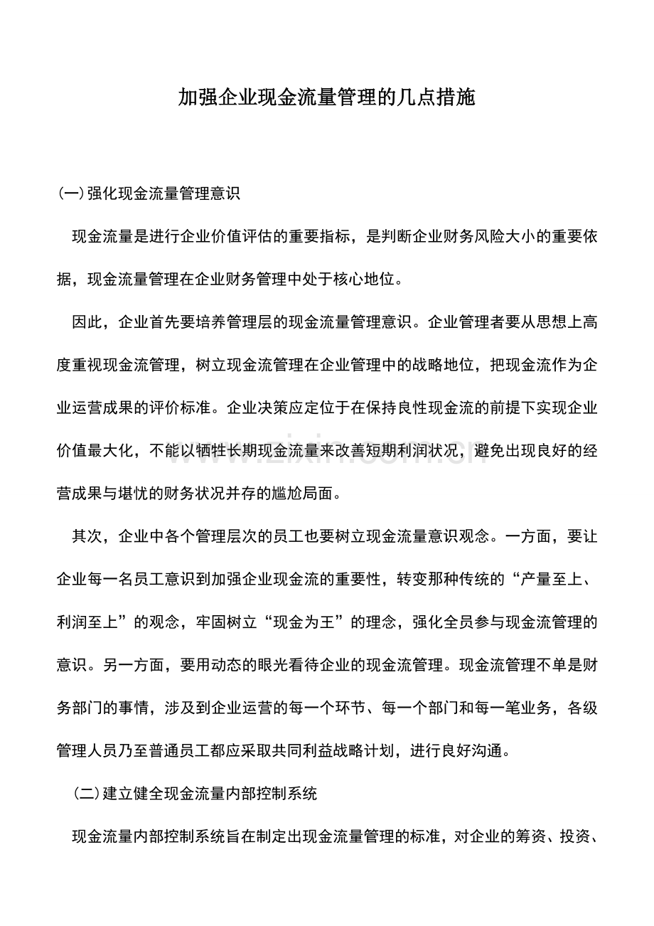 会计实务：加强企业现金流量管理的几点措施-0.doc_第1页