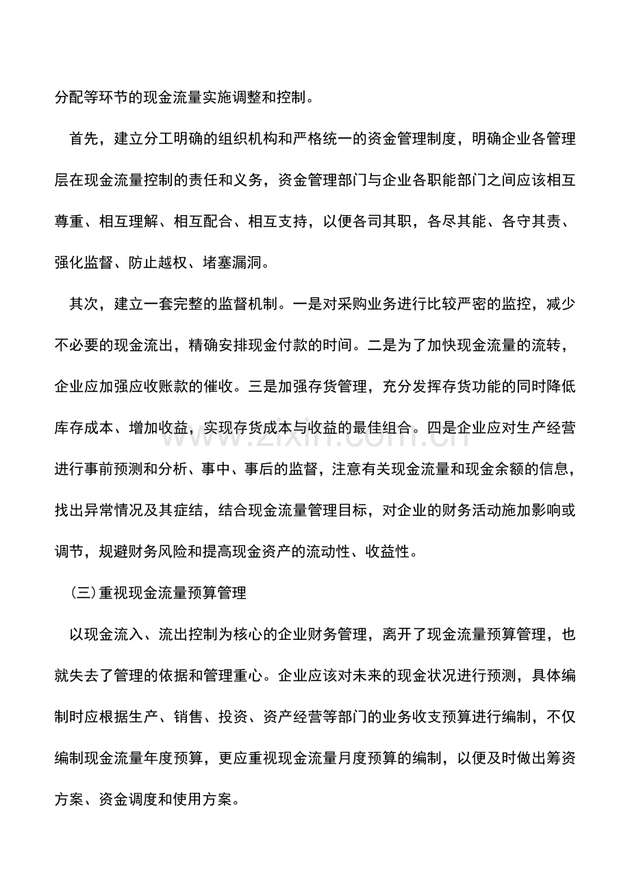 会计实务：加强企业现金流量管理的几点措施-0.doc_第2页