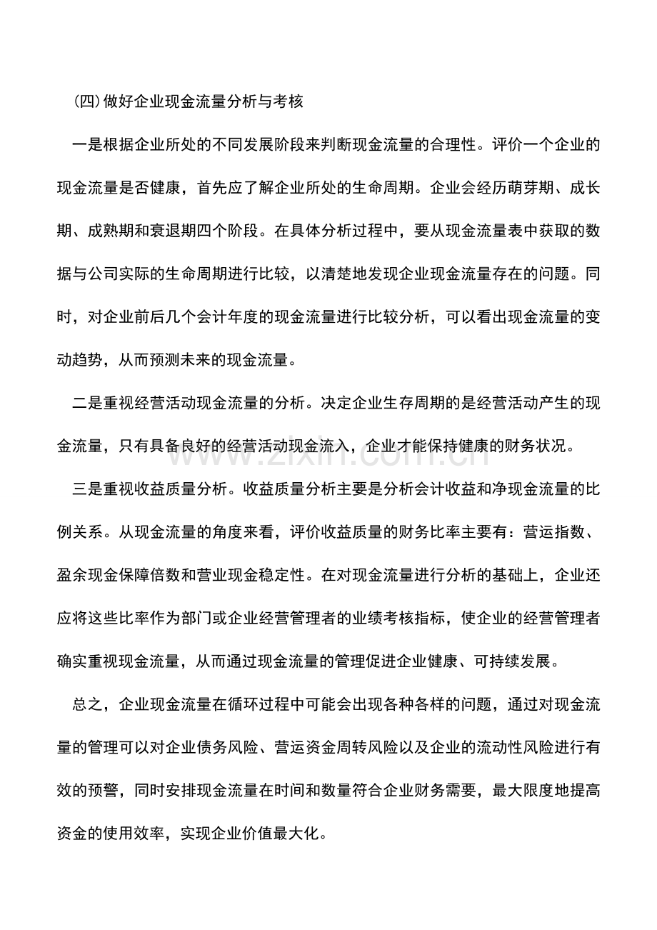 会计实务：加强企业现金流量管理的几点措施-0.doc_第3页