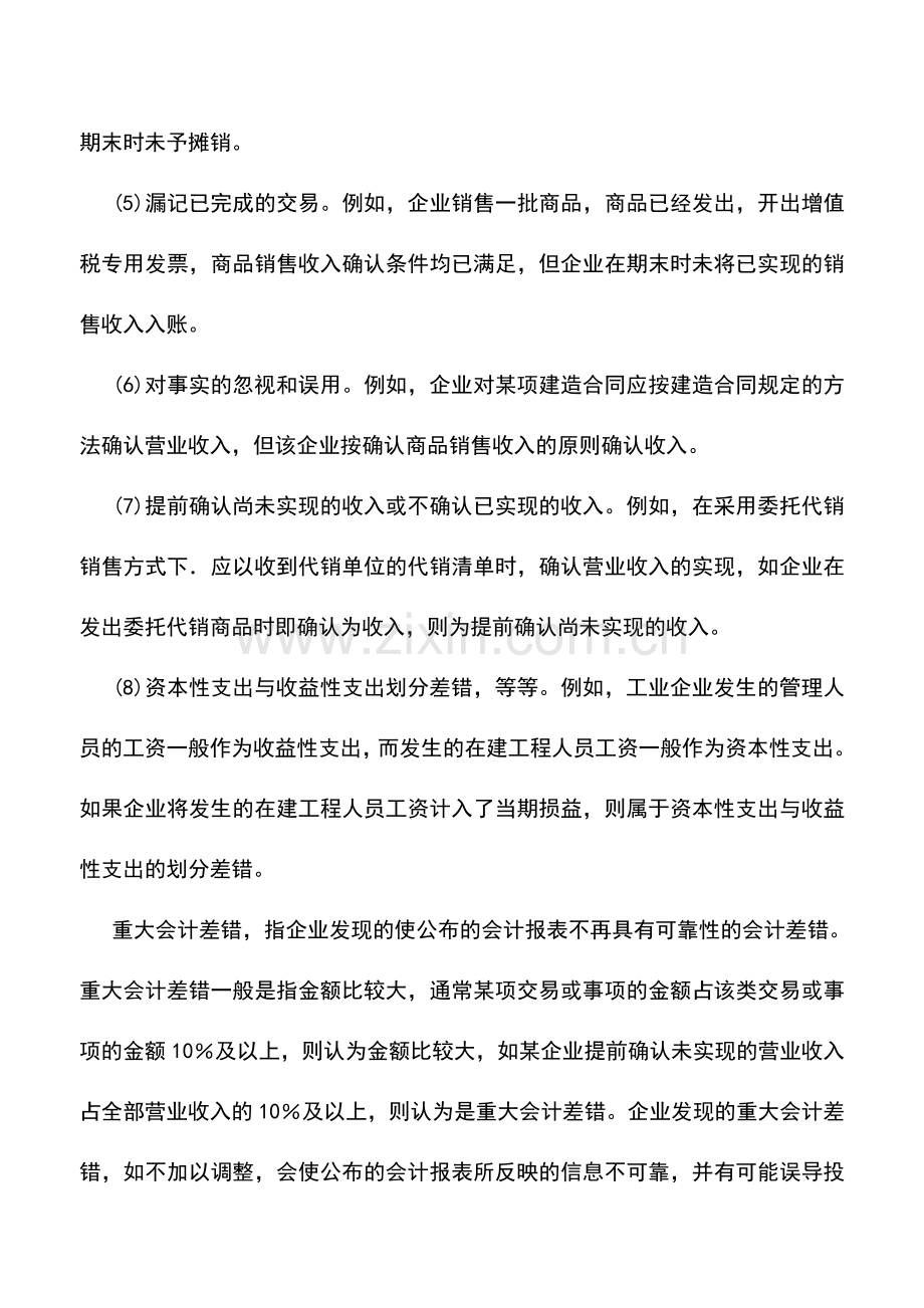 会计实务：会计差错的更正方法.doc_第2页