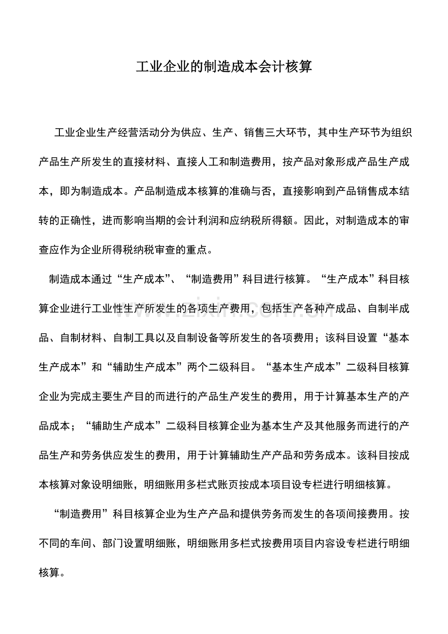 会计实务：工业企业的制造成本会计核算.doc_第1页